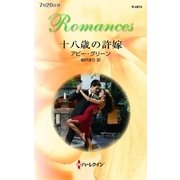 十八歳の許嫁（ハーレクイン・ロマンス） [電子書籍]
