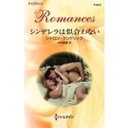 シンデレラは似合わない（ハーレクイン） [電子書籍]