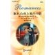 眠れぬ夜と独りの朝―思いがけない恋に落ちて〈2〉（ハーレクイン・ロマンス） [電子書籍]