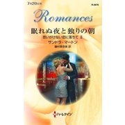 眠れぬ夜と独りの朝―思いがけない恋に落ちて〈2〉（ハーレクイン・ロマンス） [電子書籍]