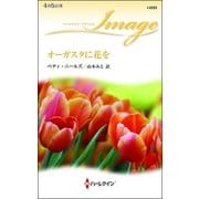 オーガスタに花を（ハーレクイン） [電子書籍]