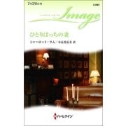ひとりぼっちの妻（ハーレクイン・イマージュ） [電子書籍]