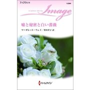 嘘と秘密と白い薔薇（ハーレクイン・イマージュ） [電子書籍]