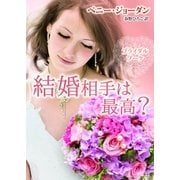 結婚相手は最高？―ブライダルブーケ（MIRA文庫） [電子書籍]