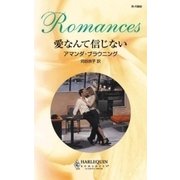 愛なんて信じない（ハーレクイン） [電子書籍]