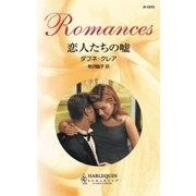 恋人たちの嘘（ハーレクイン） [電子書籍]