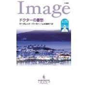 ドクターの憂愁（ハーレクイン） [電子書籍]