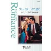 プレイボーイの過ち（ハーレクイン） [電子書籍]