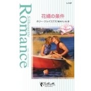 花婿の条件（ハーレクイン） [電子書籍]