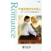 午後五時からの恋人（ハーレクイン） [電子書籍]