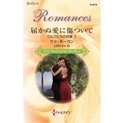 届かぬ愛に傷ついて―ウルフたちの肖像〈1〉（ハーレクイン・ロマンス） [電子書籍]