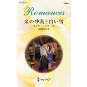 金の砂漠と白い雪（ハーレクイン） [電子書籍]
