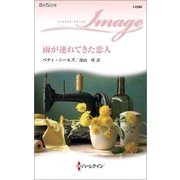 雨が連れてきた恋人（ハーレクイン） [電子書籍]