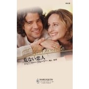 危ない恋人（ハーレクイン） [電子書籍]