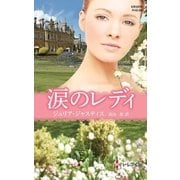涙のレディ（ハーレクイン） [電子書籍]