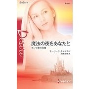 魔法の夜をあなたと―キング家の花嫁（ハーレクイン） [電子書籍]