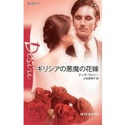 ギリシアの悪魔の花嫁（ハーレクイン・ディザイア） [電子書籍]
