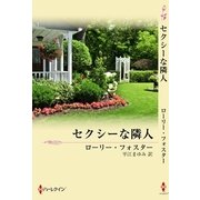 セクシーな隣人（ハーレクイン） [電子書籍]