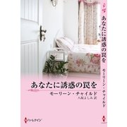 あなたに誘惑の罠を（ハーレクイン） [電子書籍]