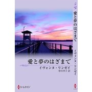 愛と夢のはざまで（ハーレクイン） [電子書籍]