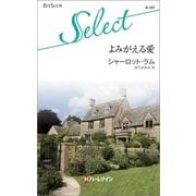 よみがえる愛（ハーレクイン） [電子書籍]