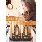 わたしの中の他人（ハーレクイン文庫） [電子書籍]