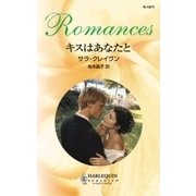 キスはあなたと（ハーレクイン） [電子書籍]