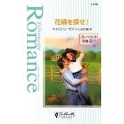 花婿を探せ！（ハーレクイン） [電子書籍]