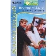 終わりのないハネムーン（ハーレクイン） [電子書籍]