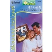 悲しい再会（ハーレクイン） [電子書籍]