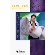ミステリー・ブライド（ハーレクイン） [電子書籍]