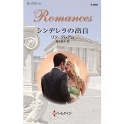 シンデレラの出自（ハーレクイン） [電子書籍]