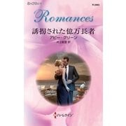 誘拐された億万長者（ハーレクイン） [電子書籍]