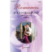 ボスとの夜は夢の中（ハーレクイン・ロマンス） [電子書籍]