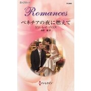 ベネチアの夜に燃えて（ハーレクイン・ロマンス） [電子書籍]