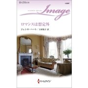 ロマンスは想定外（ハーレクイン・イマージュ） [電子書籍]