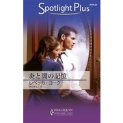 炎と闇の記憶（ハーレクイン） [電子書籍]