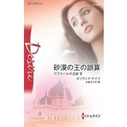 砂漠の王の誤算―アズマハルの玉座〈3〉（ハーレクイン） [電子書籍]