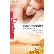誘惑つきの契約―偽りの結婚ゲーム〈3〉（ハーレクイン） [電子書籍]