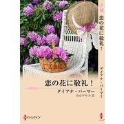 恋の花に敬礼！（ハーレクイン） [電子書籍]