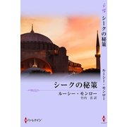 シークの秘策（ハーレクイン） [電子書籍]