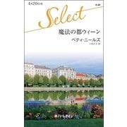 魔法の都ウィーン（ハーレクイン） [電子書籍]