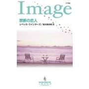 禁断の恋人（ハーレクイン） [電子書籍]