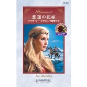 悲運の花嫁（ハーレクイン） [電子書籍]