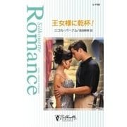 王女様に乾杯！（ハーレクイン） [電子書籍]
