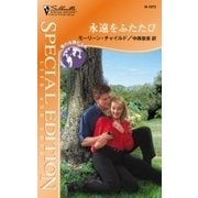 永遠をふたたび（ハーレクイン） [電子書籍]