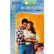 恋に落ちたスパイ（ハーレクイン） [電子書籍]