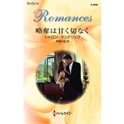 略奪は甘く切なく（ハーレクイン） [電子書籍]