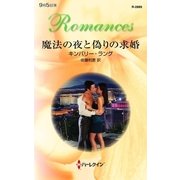 魔法の夜と偽りの求婚（ハーレクイン） [電子書籍]