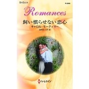 飼い慣らせない恋心（ハーレクイン） [電子書籍]